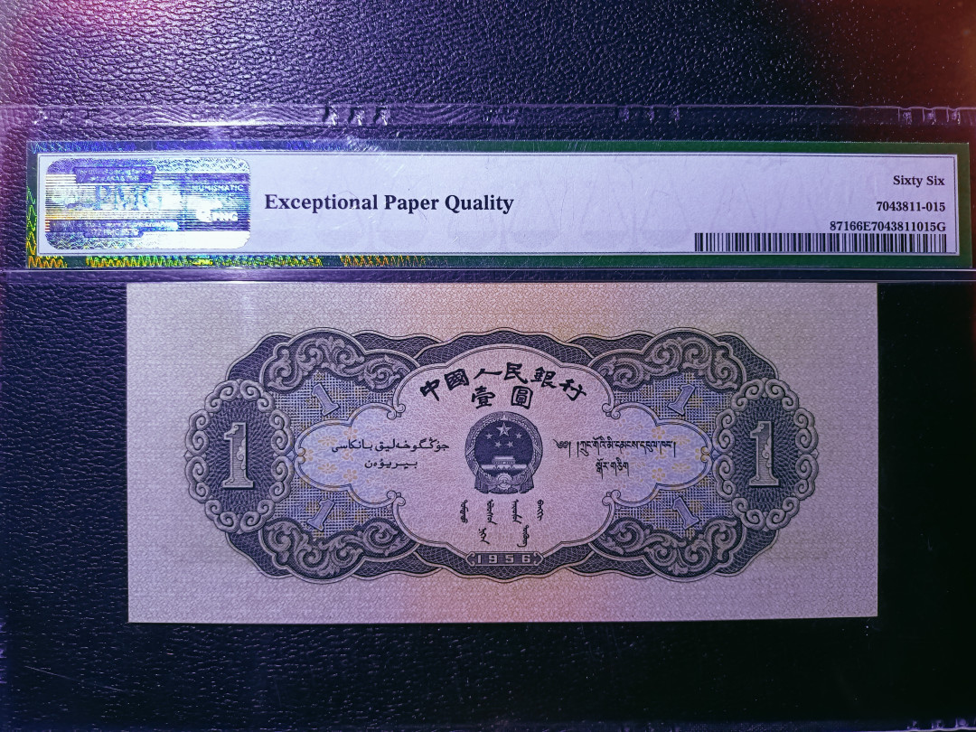 【华誉王者】1705期拍卖 黑一元 足尺无斑 尾86  PMG66E 423-7439486