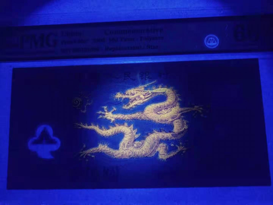 【华誉王者】1705期拍卖 龙补强荧光龙 开门靓号无47 PMG66E I00102590