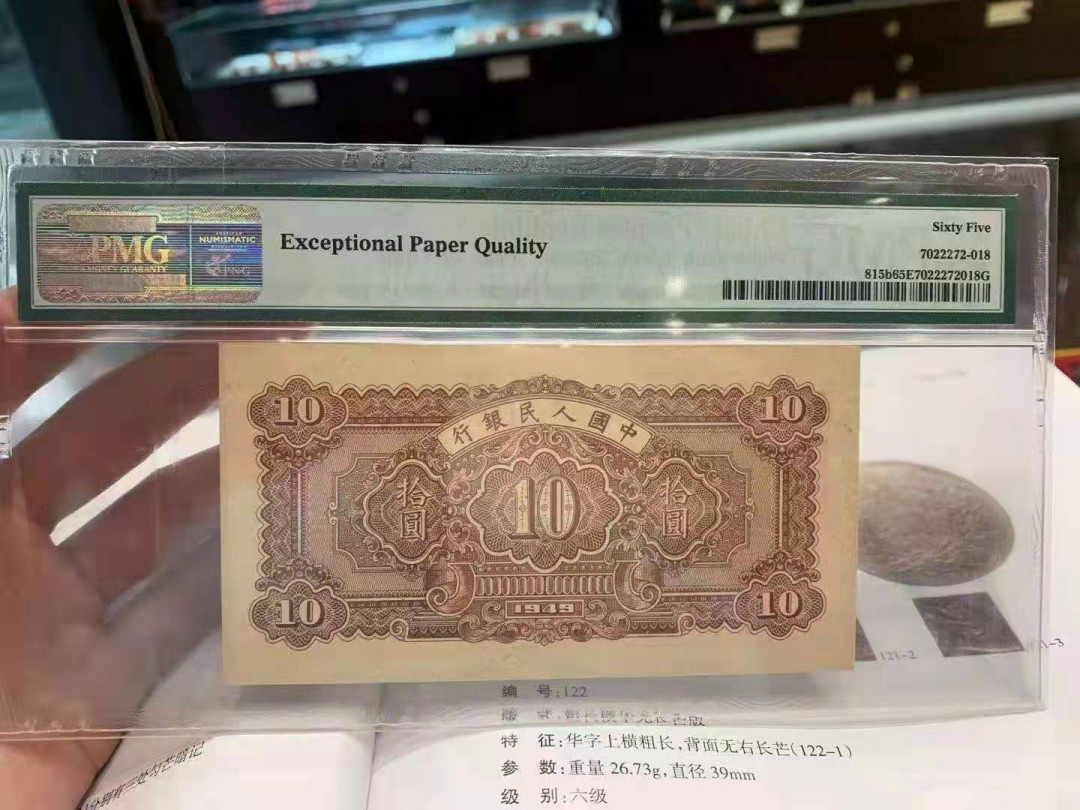 【华誉王者】1705期拍卖 一版锯木10元 PMG65E 264-303038