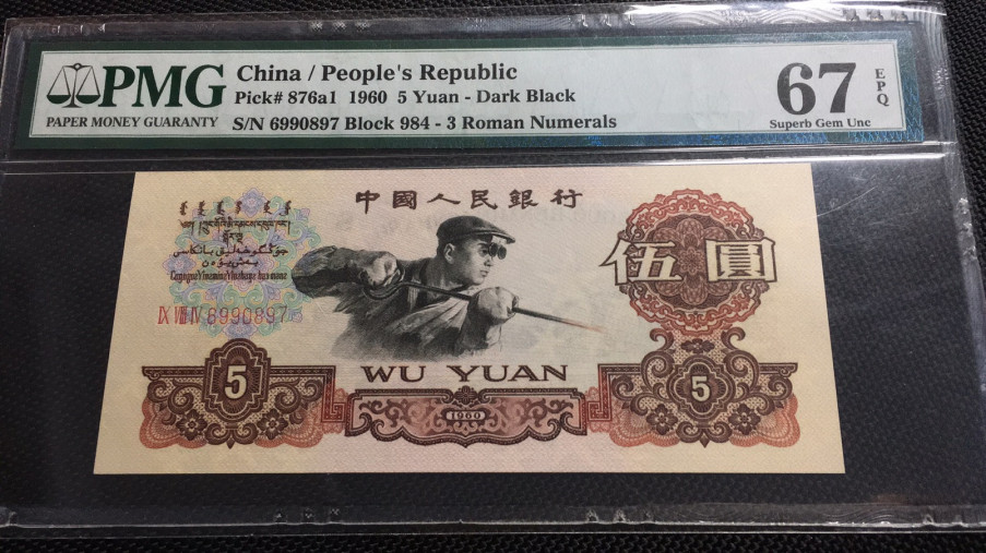 【华誉王者】1705期拍卖 深版炼钢 PMG67E 984-6990897