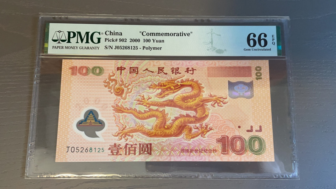 【华誉王者】1705期拍卖 千禧龙钞无47 PMG66E J05268125