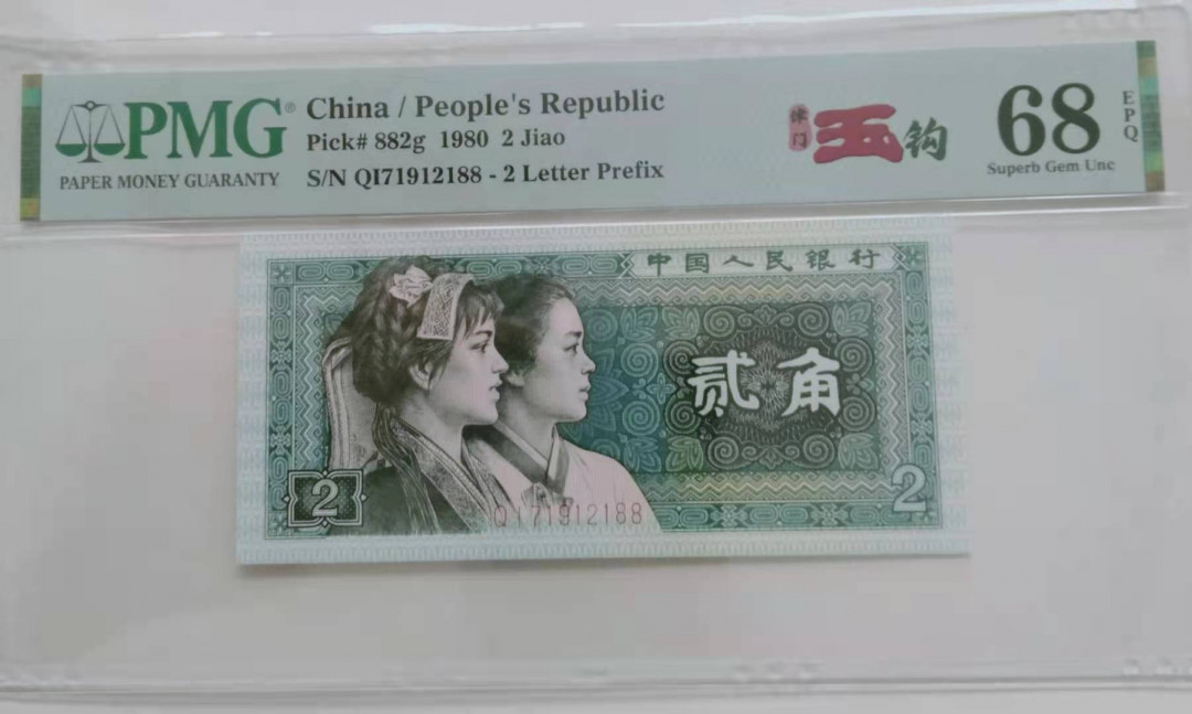 【华誉王者】1705期拍卖 8002玉勾国 双尾88 高分 PMG68E QI71912188