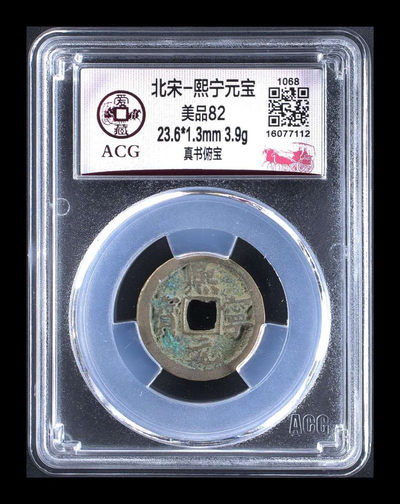 北京永乐收藏团购—精品荟萃 - 爱藏评级北宋—熙宁元宝—真书俯宝