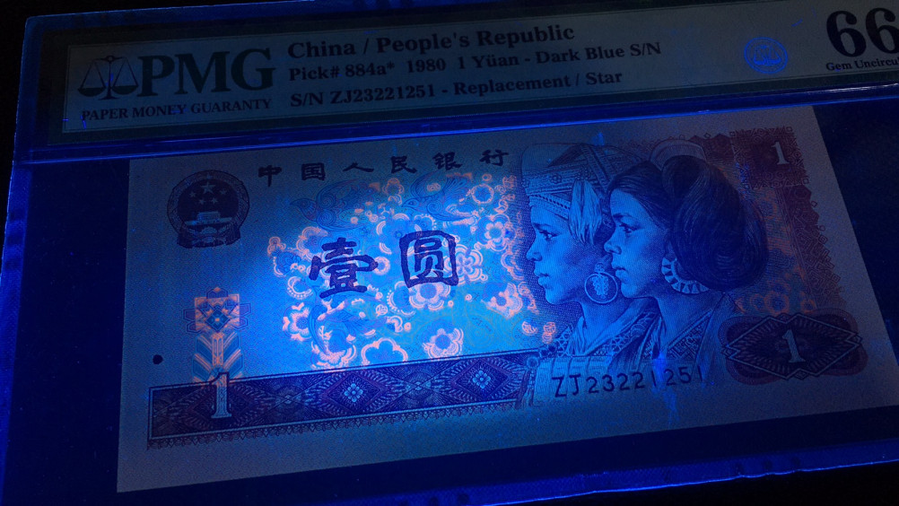 【华誉王者】1705期拍卖 801荧光币补号 PMG66E JZ23221251