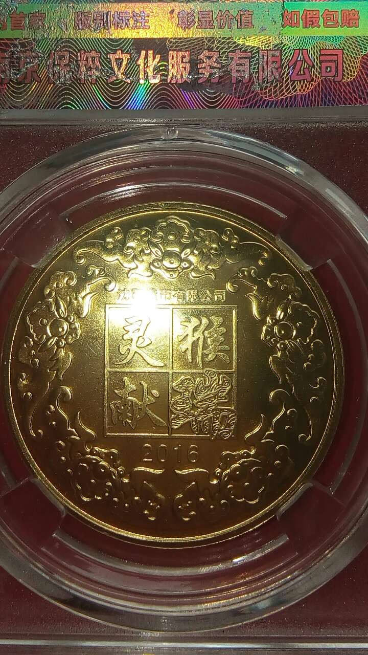 珍品收藏(系统自动拍卖) 生肖猴纪念币