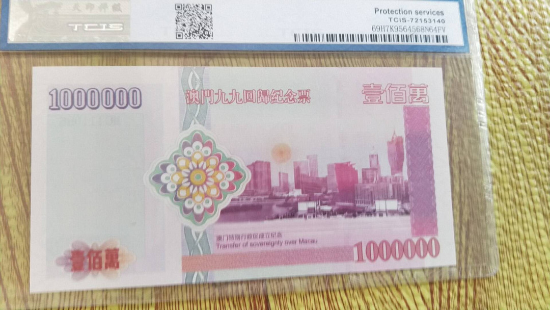小英开心拍第492期 澳门回归纪念票一张，天印评级