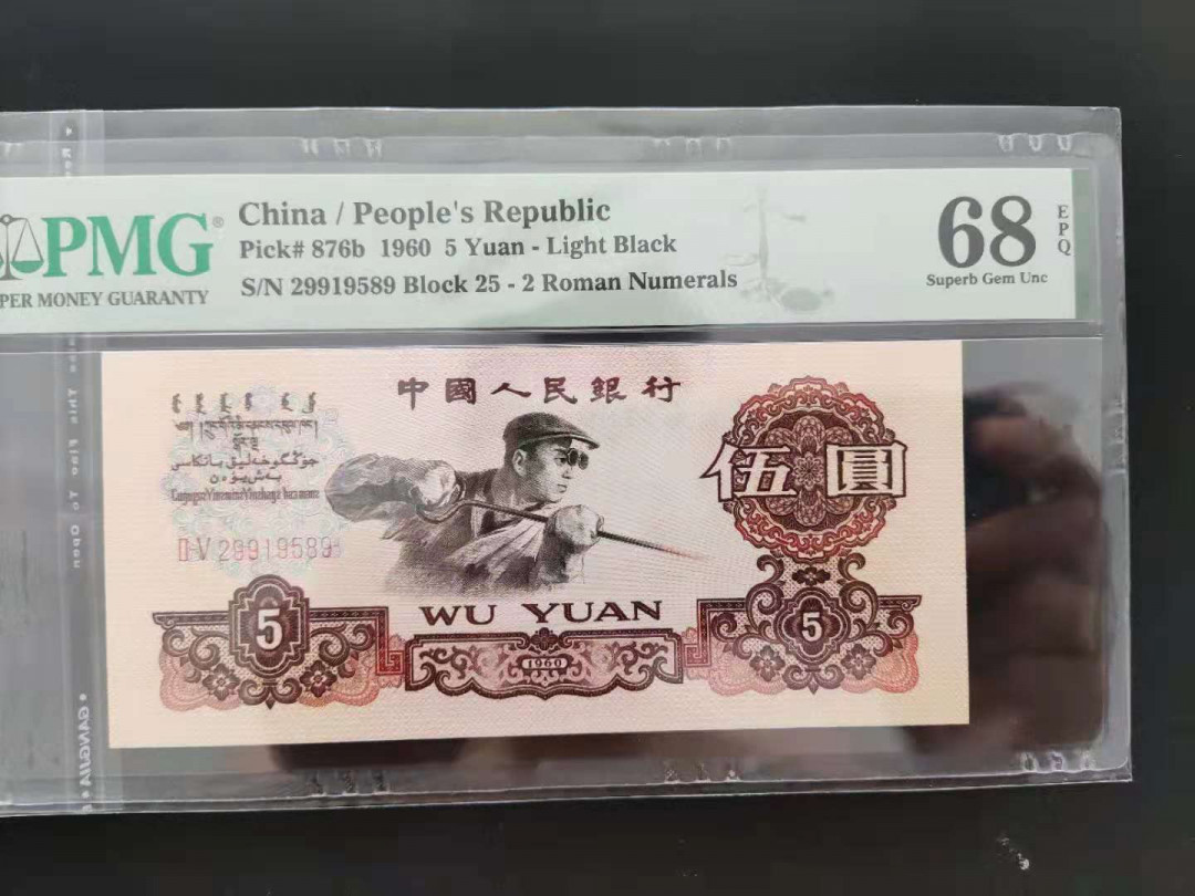 【华誉王者】1705期拍卖 PMG68分三版珍品二罗炼钢25-29919589无四七夹年份号