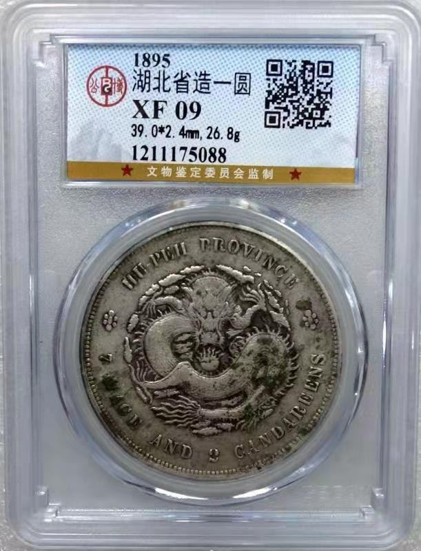 【华誉王者】1705期拍卖 湖北省造 光绪元宝 公博-09【1211175088】
