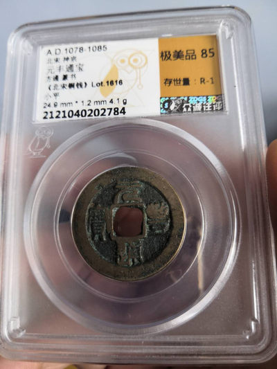 宋代钱币底价无托拍卖 - 北宋元丰通宝众诚评级币