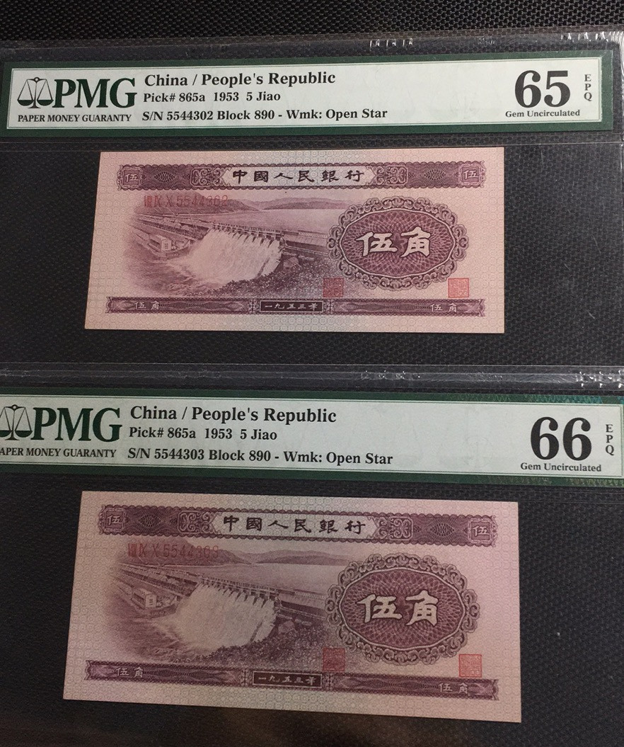 【华誉王者】1705期拍卖 浅水坝两连 双双头 小号码 PMG66E 890-5544303/2