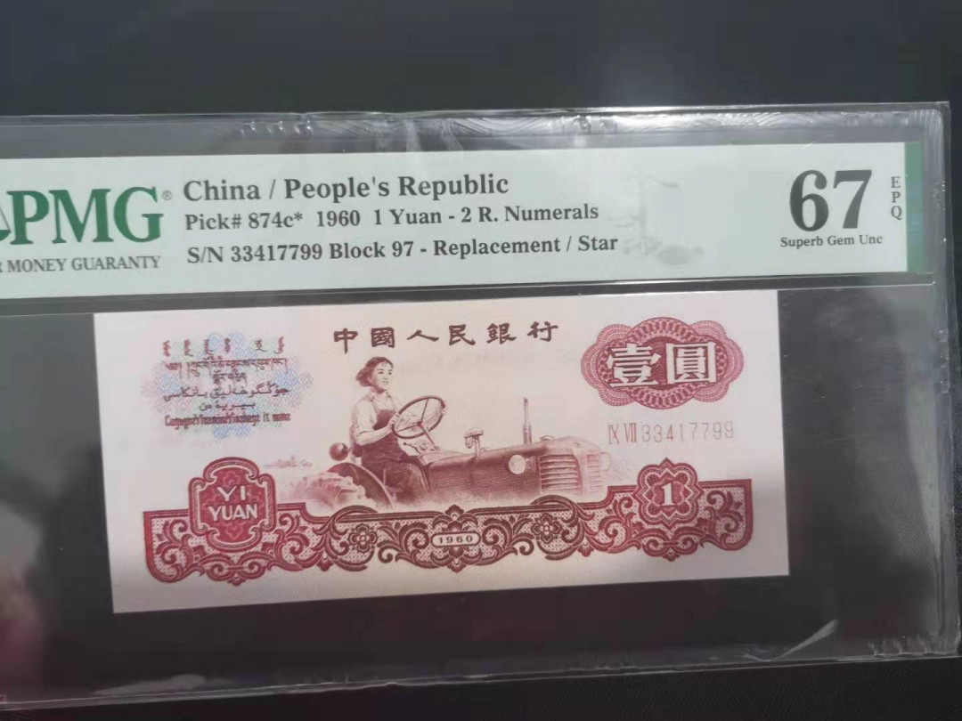 【华誉王者】1705期拍卖 拖拉机补号三对子 双双尾 PMG67E 97-33417799