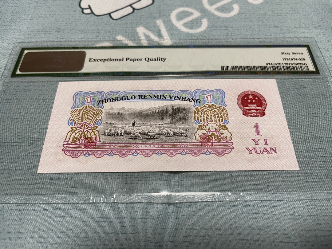 【华誉王者】1705期拍卖 幸运树拖拉机 无47 PMG67E 69-13561529