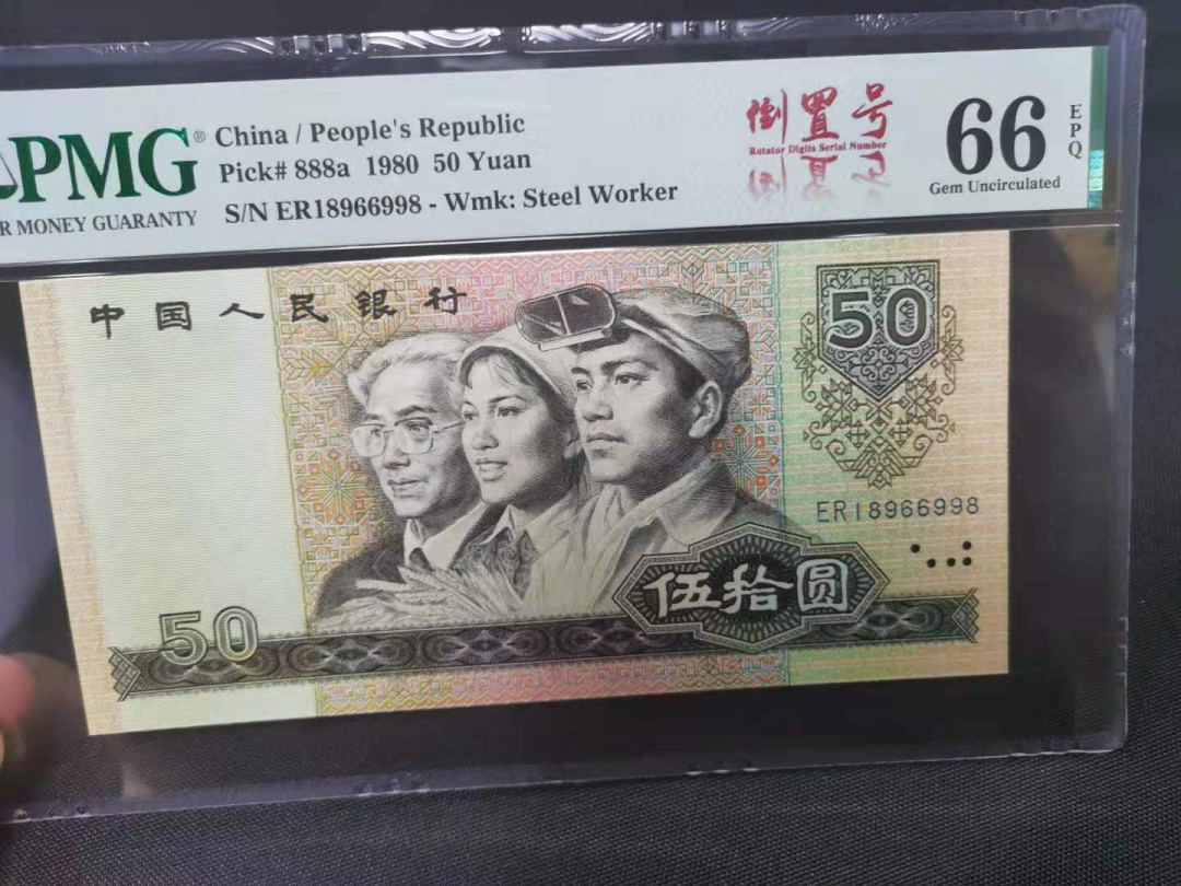 【华誉王者】1705期拍卖 8050币王 倒置号中文标 数四无3457尾8 PMG66E ER18966998