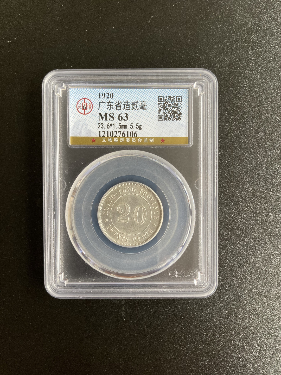 【华誉王者】1705期拍卖 两枚 广东省造 二毫 公博-MS63【1210157364】【1210276106】