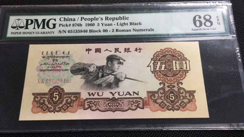 【华誉王者】1705期拍卖 首发炼钢 尾6 PMG68E 00-65135846