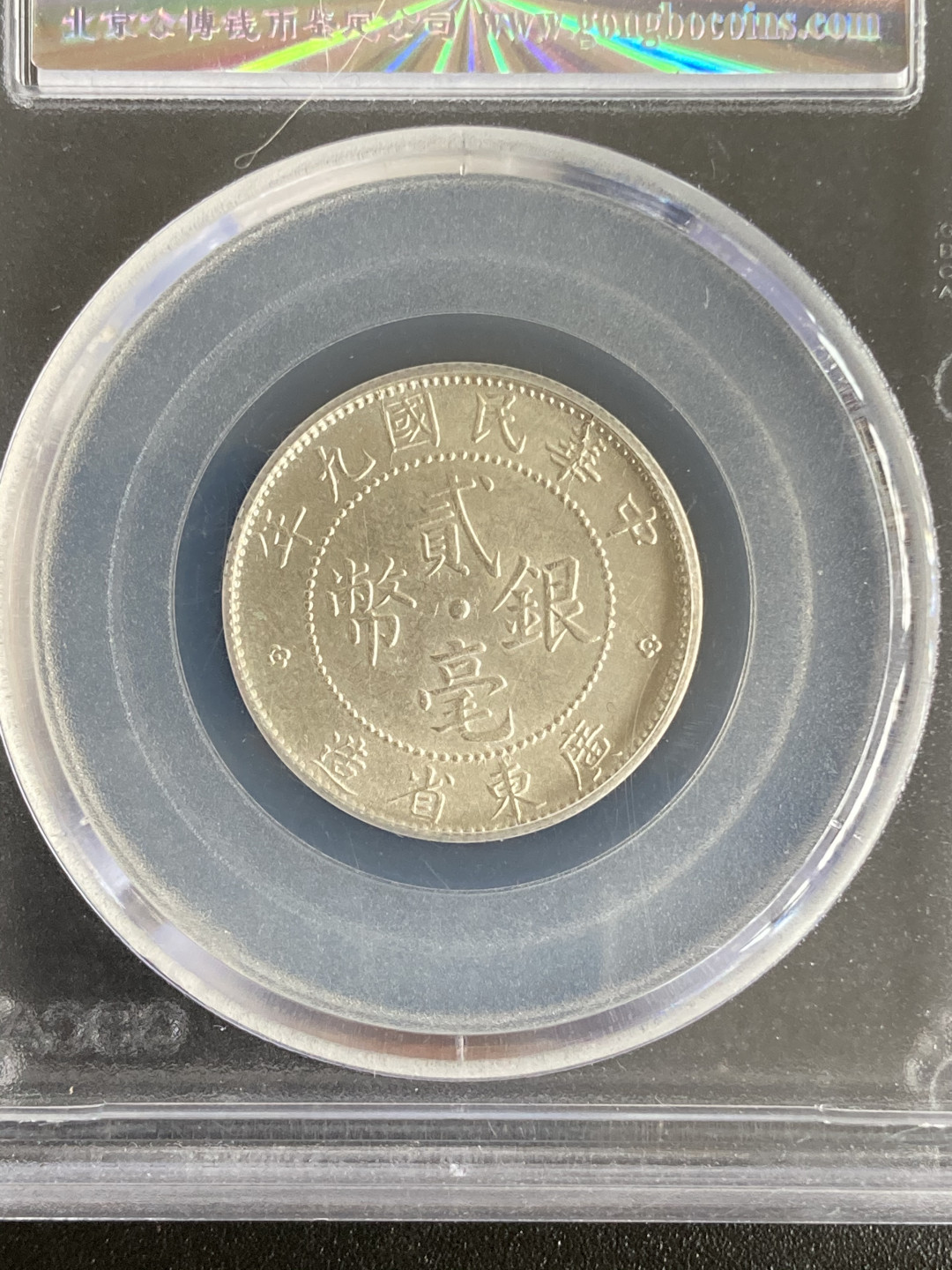 【华誉王者】1705期拍卖 两枚 广东省造 二毫 公博-MS63【1210157364】【1210276106】