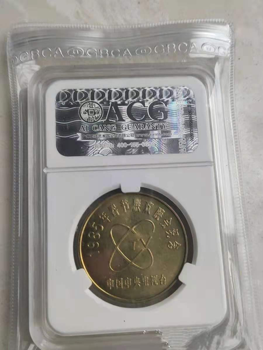 【华誉王者】1713期拍卖 1985年春节联欢晚会铜币爱藏评级67分，稀少铜币