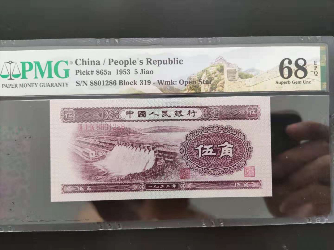 【华誉王者】1705期拍卖 PMG68分二版珍品浅水坝 319-8801286 无三四七靓号