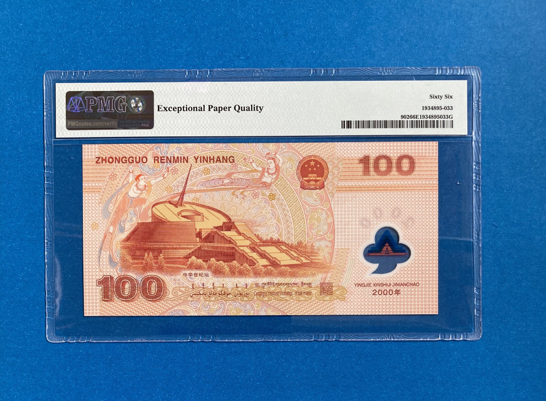 【华誉王者】1705期拍卖 龙钞 首尾ABA靓号一枚 PMG66E J02055989