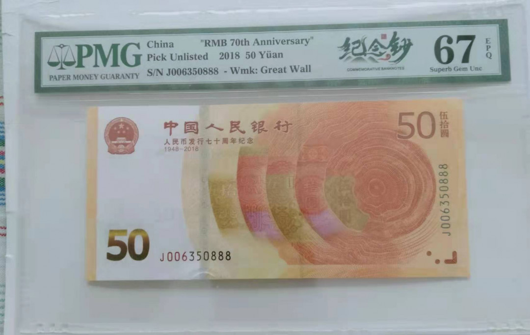 【华誉王者】1705期拍卖 70纪念钞开门靓号豹子888 PMG67E J006350888