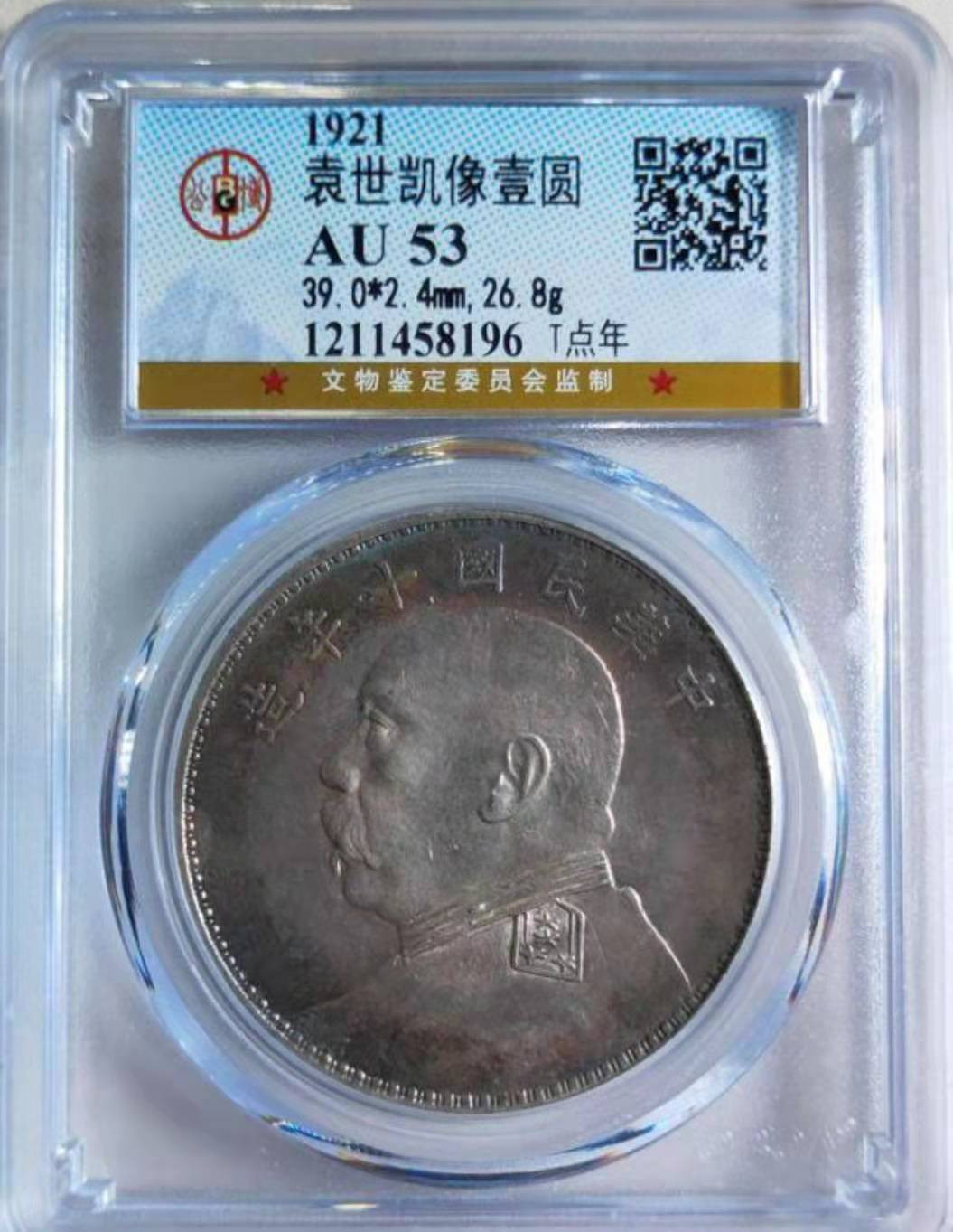 【华誉王者】1705期拍卖  公博评级 AU53 环五彩 袁世凯十年T点年，环彩【1211458196