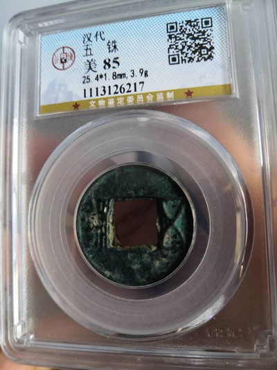 塞外藏品高分古币专场底价无托拍卖 - 汉代五铢钱公博评级币85分