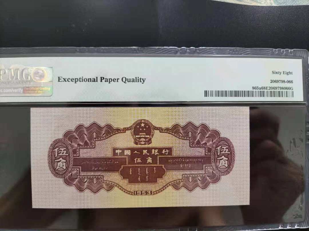 【华誉王者】1706期拍卖 PMG68分二版珍品浅水坝头尾双对子648-6639066无四七双顺号