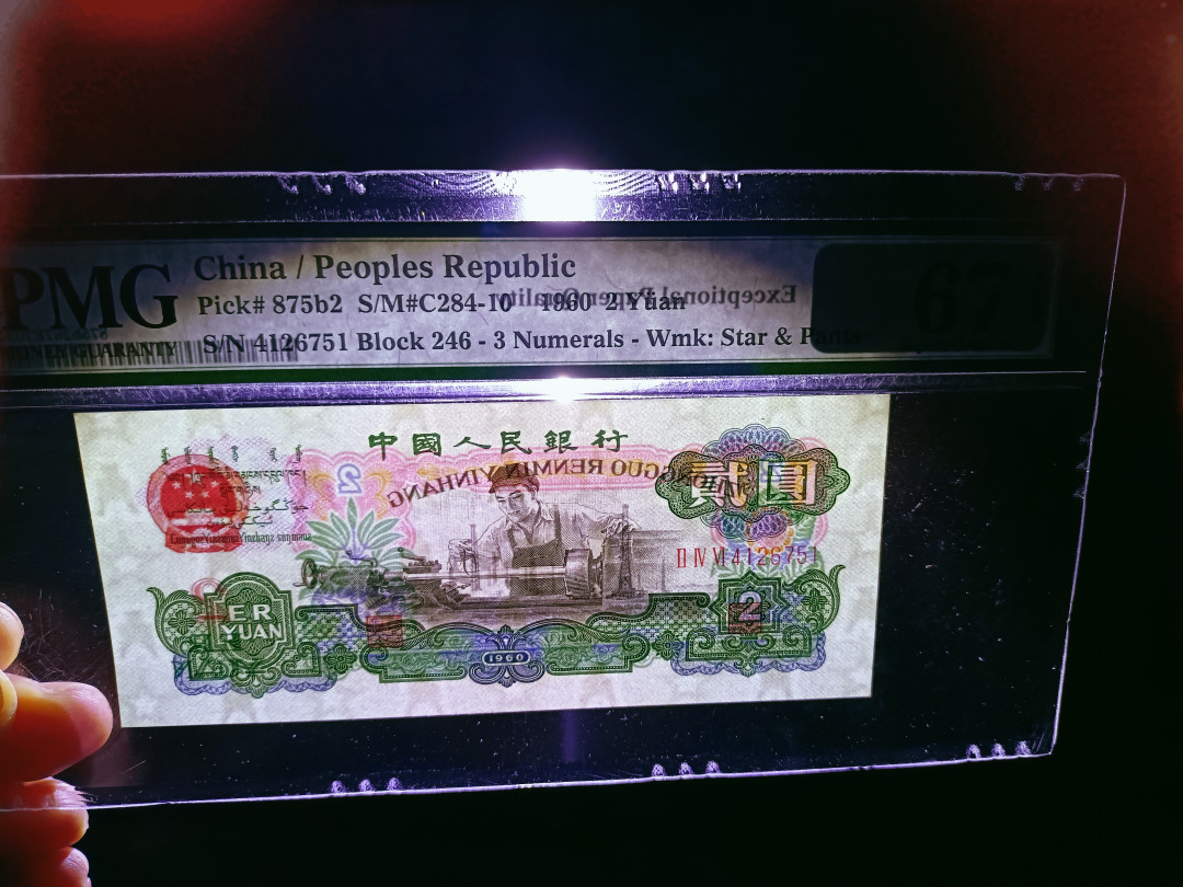 【华誉王者】1706期拍卖 古币车工 ，足尺无斑， PMG67E 246-4126751