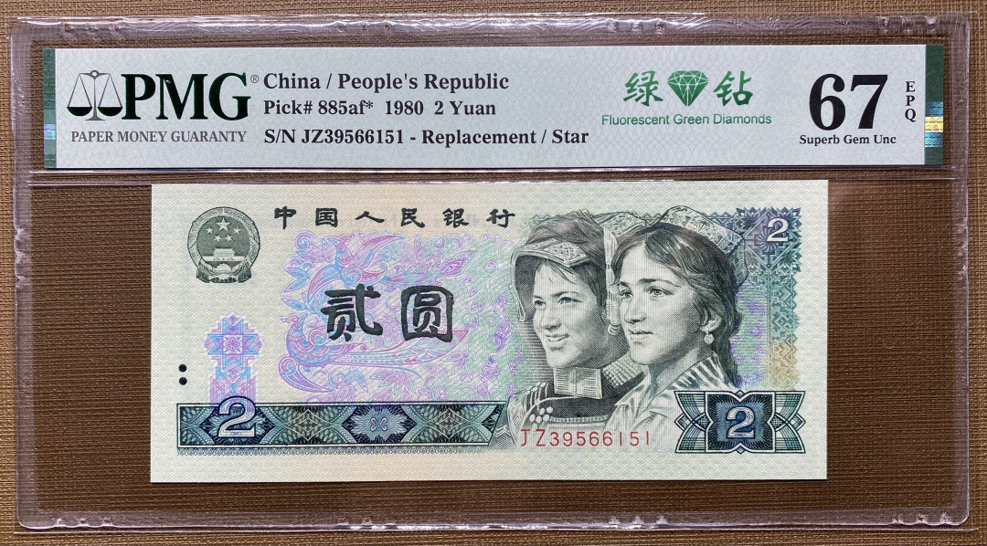 【华誉王者】1706期拍卖 802绿钻补号无47，PMG67分，大连号拆出，灯下无斑JZ39566151