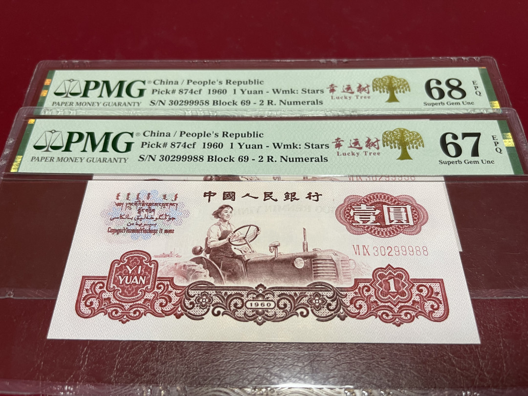 【华誉王者】1706期拍卖 幸运树拖拉机两枚 夹豹子999尾8+尾88 PMG68E-67E 69-30299988/58