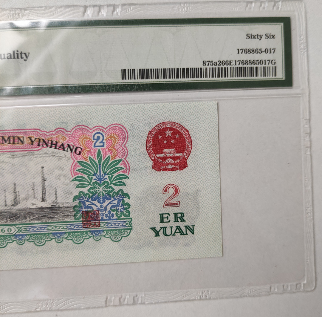 【华誉王者】1706期拍卖 星车关门冠，足尺， 带70周年纪念币 无3457尾8 PMG66E 538-6989128