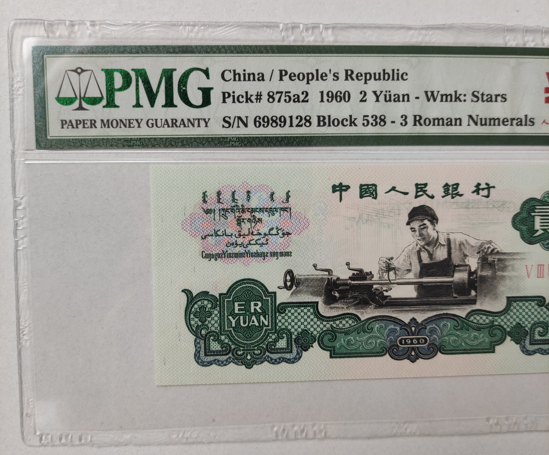 【华誉王者】1706期拍卖 星车关门冠，足尺， 带70周年纪念币 无3457尾8 PMG66E 538-6989128