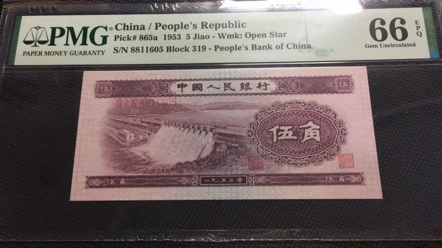 【华誉王者】1706期拍卖 浅水坝8811开头无347 PMG66E 319-8811605