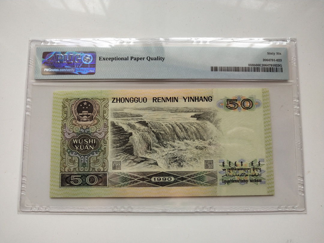 【华誉王者】1706期拍卖 9050倒置号中文标 068数三组合 PMG66E QC00806880