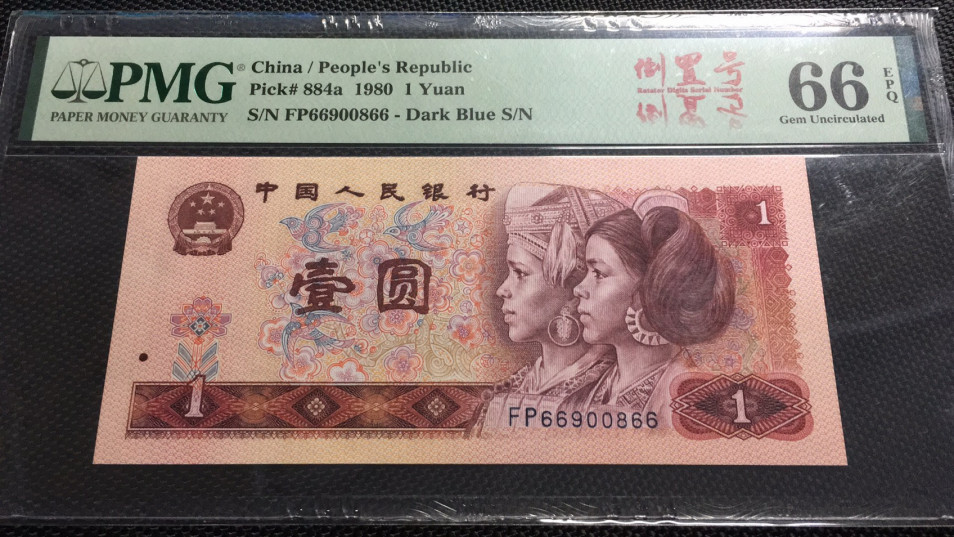 【华誉王者】1706期拍卖 801中国龙884a首发冠倒置号标 PMG66E FP66900866