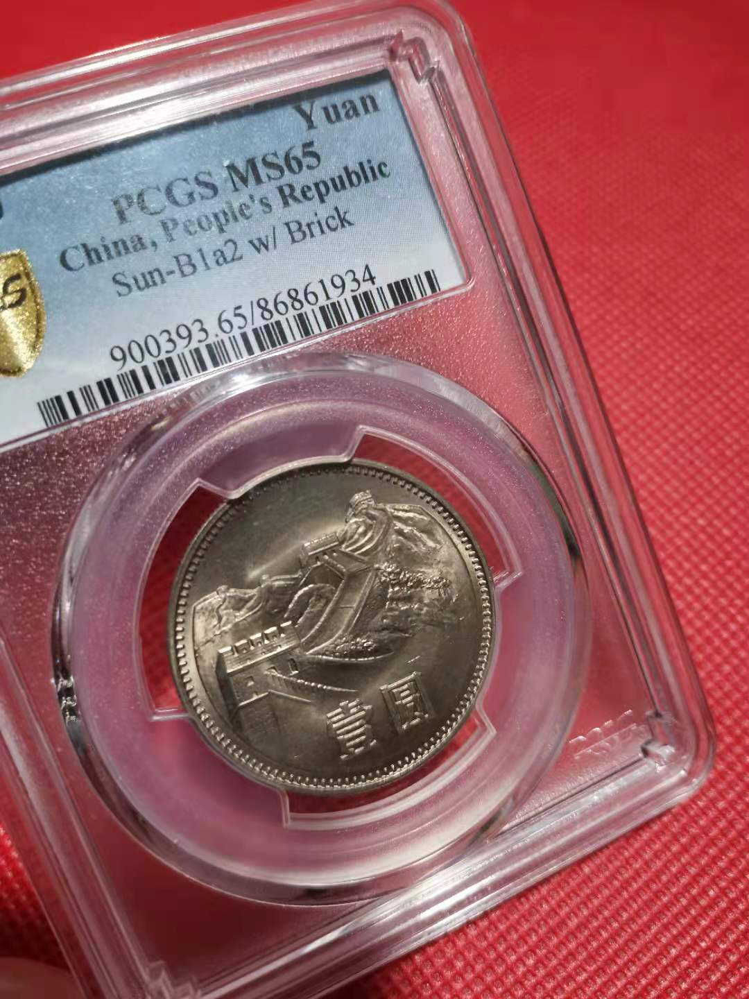 【华誉王者】1706期拍卖 801长城币 PCGS-MS65【86861394】