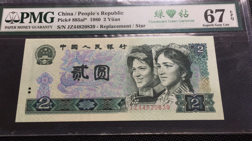 【华誉王者】1706期拍卖 801绿钻补号 PMG67E JZ44820839