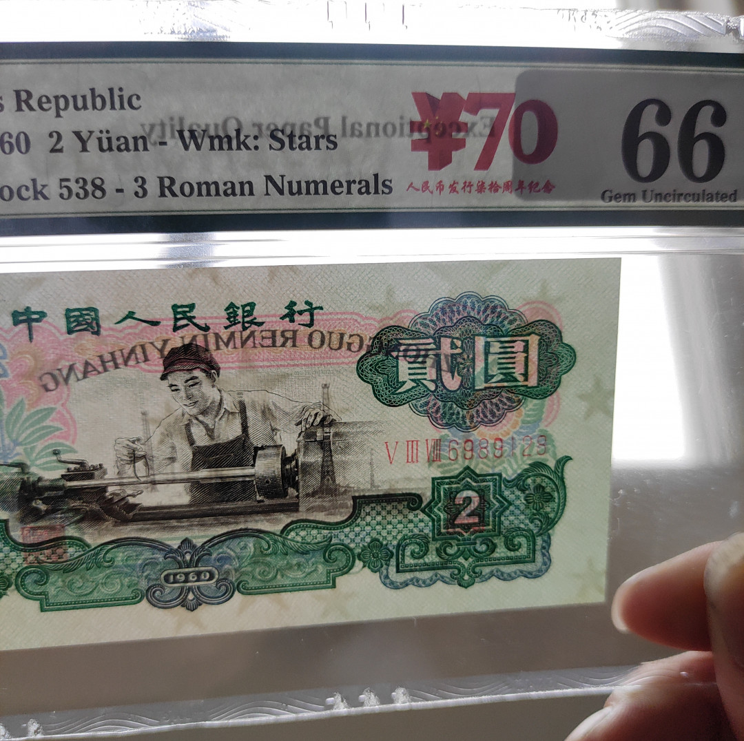 【华誉王者】1706期拍卖 星车关门冠，足尺， 带70周年纪念币 无3457尾8 PMG66E 538-6989128