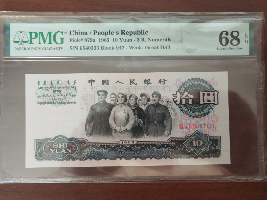 【华誉王者】1706期拍卖 稀少三罗大团结豹子333 PMG68E 942-6540333