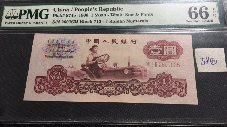 【华誉王者】1706期拍卖 古币拖拉机 无47 PMG66E 712-2691635