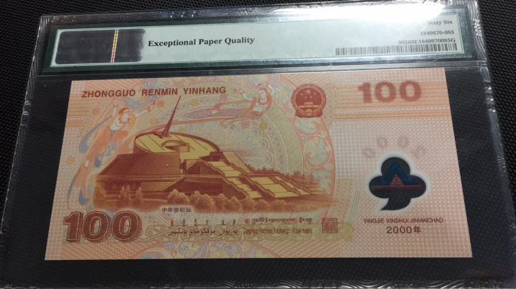 【华誉王者】1706期拍卖 千禧龙钞 无47 PMG66E J03161885