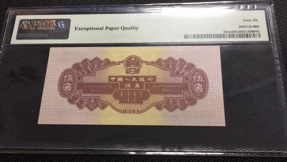 【华誉王者】1706期拍卖 浅水坝8811开头无347 PMG66E 319-8811605