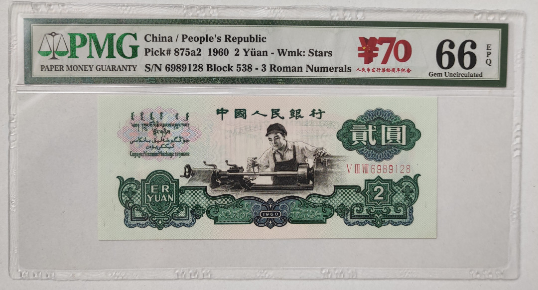 【华誉王者】1706期拍卖 星车关门冠，足尺， 带70周年纪念币 无3457尾8 PMG66E 538-6989128