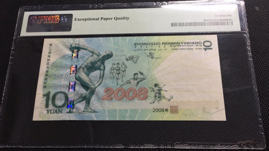 【华誉王者】1706期拍卖 奥运钞王双尾66 无47  PMG66E J03395866