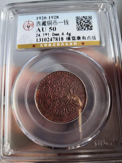 塞外藏品藏币铜币大烩粹 - 西藏铜币横雪康有点版