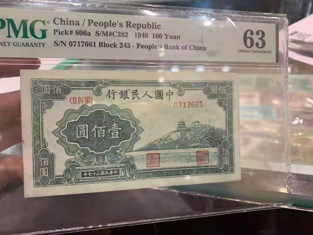 【华誉王者】1706期拍卖 一版万寿山100元 PMG63 243-0717661