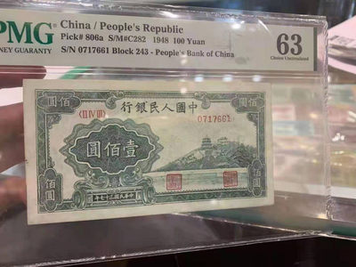 【华誉王者】1706期拍卖 - 一版万寿山100元 PMG63 243-0717661