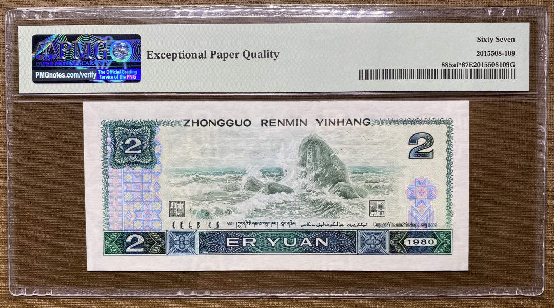 【华誉王者】1706期拍卖 802绿钻补号无47，PMG67分，大连号拆出，灯下无斑JZ39566151