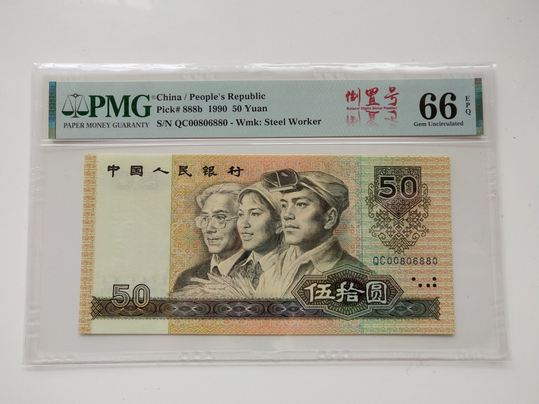 【华誉王者】1706期拍卖 9050倒置号中文标 068数三组合 PMG66E QC00806880