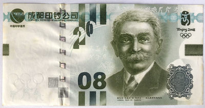 世界精品测试钞、国内纪念券专拍场 - 成钞 顾拜旦2008北京奥运会纪念券（有黄斑）